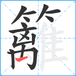 籬笔顺分解图片16