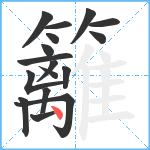 籬笔顺分解图片17