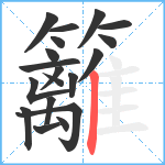 籬笔顺分解图片19