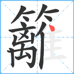 籬笔顺分解图片20