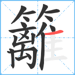 籬笔顺分解图片21