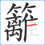 籬笔顺分解图片22