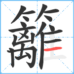 籬笔顺分解图片23