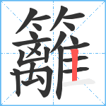 籬笔顺分解图片24