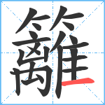 籬笔顺分解图片25