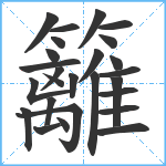 籬笔顺分解图片26