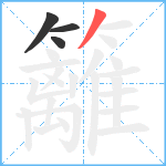 籬笔顺分解图片4