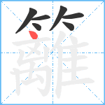 籬笔顺分解图片7