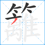 籬笔顺分解图片9