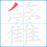 籱笔顺分解图片1