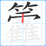 籱笔顺分解图片10