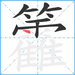 籱笔顺分解图片11