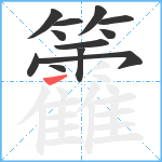 籱笔顺分解图片12
