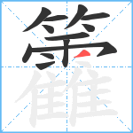 籱笔顺分解图片13