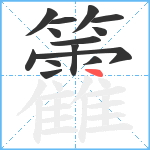 籱笔顺分解图片14