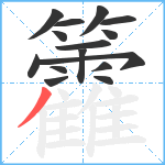 籱笔顺分解图片15