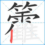 籱笔顺分解图片16