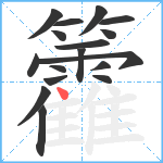 籱笔顺分解图片17
