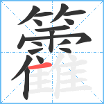 籱笔顺分解图片18