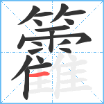 籱笔顺分解图片19