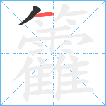 籱笔顺分解图片2