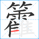 籱笔顺分解图片20