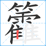 籱笔顺分解图片21