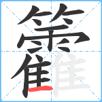 籱笔顺分解图片22