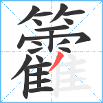 籱笔顺分解图片23