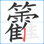 籱笔顺分解图片24