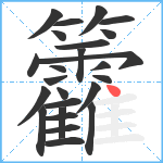 籱笔顺分解图片25