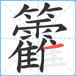 籱笔顺分解图片26