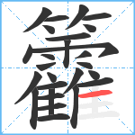 籱笔顺分解图片27