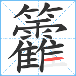 籱笔顺分解图片28