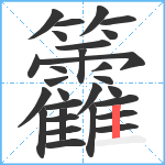 籱笔顺分解图片29