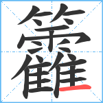 籱笔顺分解图片30