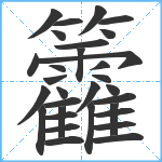 籱笔顺分解图片31