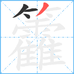 籱笔顺分解图片4