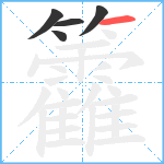 籱笔顺分解图片5