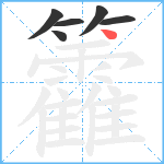 籱笔顺分解图片6