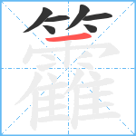 籱笔顺分解图片7