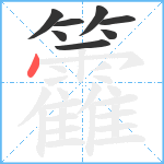 籱笔顺分解图片8