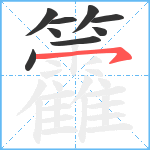 籱笔顺分解图片9