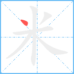 米笔顺分解图片1