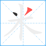 米笔顺分解图片2