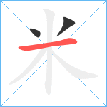 米笔顺分解图片3