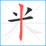 米笔顺分解图片4