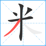 米笔顺分解图片5