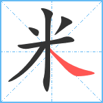 米笔顺分解图片6