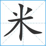 米笔顺分解图片7